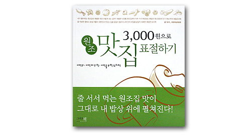 韓国書籍 料理本 3000ウォンで元祖名店レシピを真似る