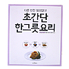 韓国料理本 超簡単一品料理
