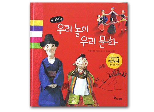 韓国絵本 四時四節 韓国の遊び 韓国の文化