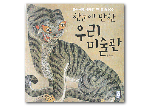 韓国書籍 民俗画から四君子までを網羅した韓国の民画100 一目で惚れる韓国の美術館