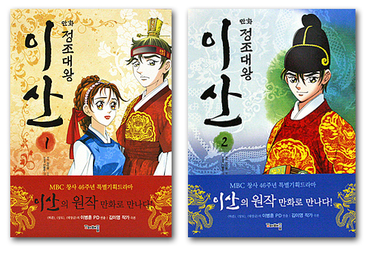 【韓国漫画】 正祖大王 イ・サン