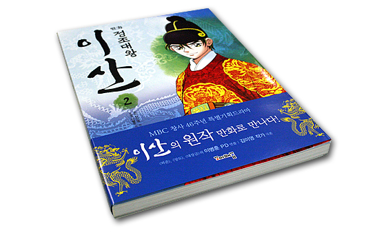 【韓国漫画】 正祖大王 イ・サン