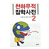 韓国 雑学辞典