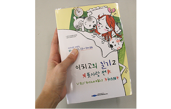 韓国の日本語学習本 いちごちゃんの日記2(初恋編)