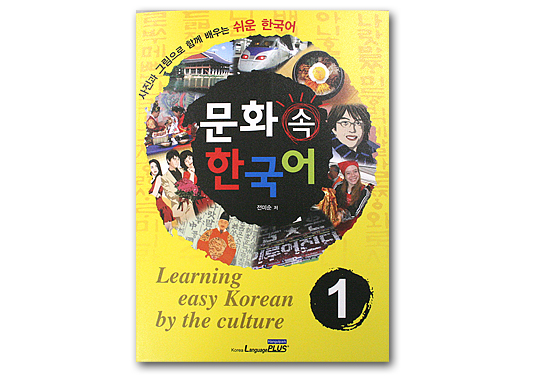 【韓国語学習本】文化の中の韓国語1