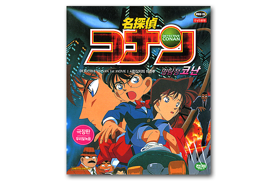 韓国語版 日本アニメ映画 ビデオcd 名探偵コナン 劇場版 時限装置の摩天楼 韓国情報広場