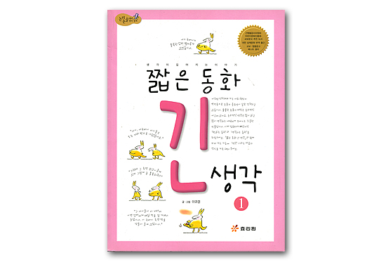 【韓国書籍】短い童話 奥深い意味1