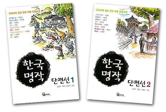【文庫本】 韓国名作短編選