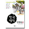 【文庫本】 韓国名作短編選