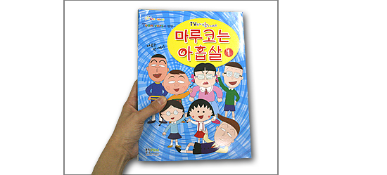 【韓国語版マンガ本】ちびまる子ちゃん「まる子は9才」