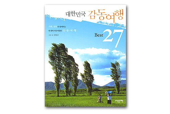 【韓国旅行本】大韓民国 感動旅行Best27