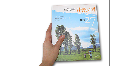 【韓国旅行本】大韓民国 感動旅行Best27