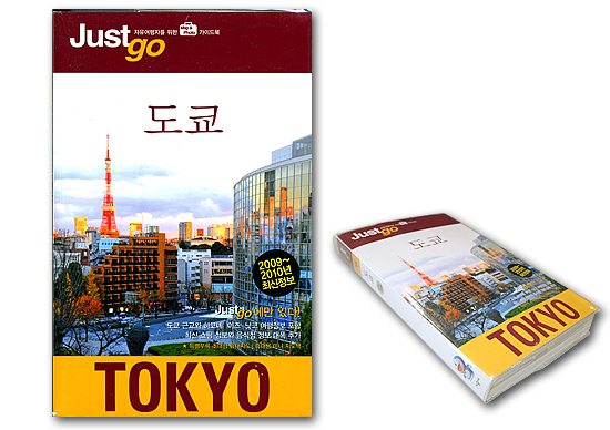 【韓国語版日本旅行本】Just go 東京