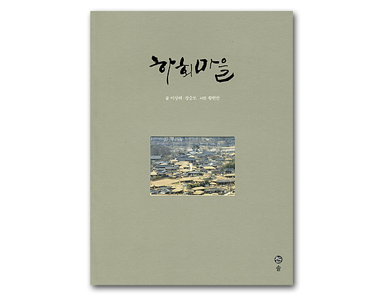 【韓国書籍】河回村(ハフェマウル)