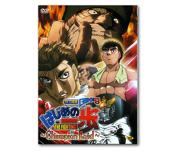 DVD 日本アニメTVスペシャル（はじめの一歩/THE FIGHTING!） 韓国情報広場