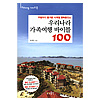 韓国旅行本 韓国 家族旅行バイブル100