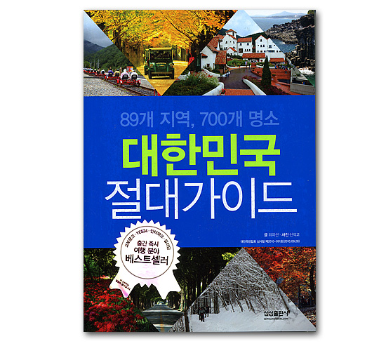 【韓国旅行本】89地域、700個の名所 大韓民国 絶対ガイド