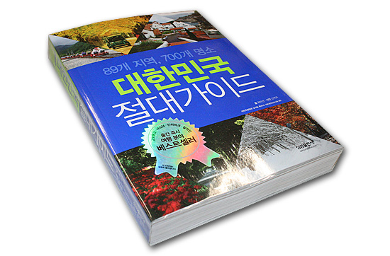 【韓国旅行本】89地域、700個の名所 大韓民国 絶対ガイド