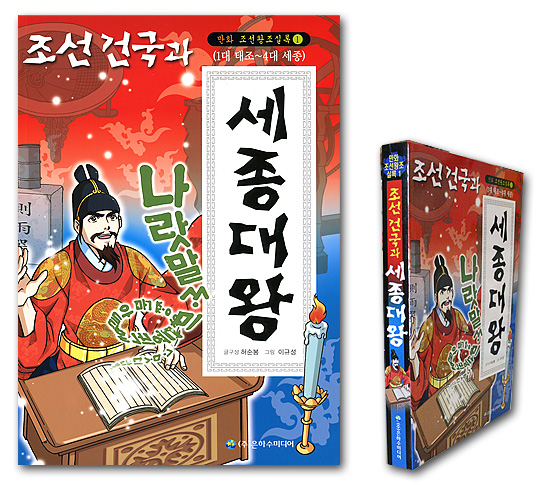 【韓国歴史マンガ本】漫画 朝鮮王朝実録@(1代太祖〜4代世宗) 朝鮮建国と世宗大王