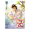 宮 マンガ25巻