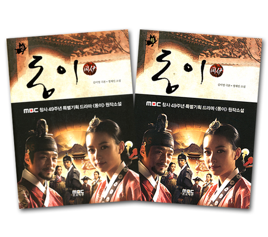 韓国書籍 韓国ドラマ トンイ 同伊 ドラマ小説本 2冊セット 韓国情報広場