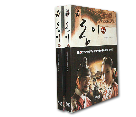 韓国書籍 韓国ドラマ トンイ 同伊 ドラマ小説本 2冊セット 韓国情報広場