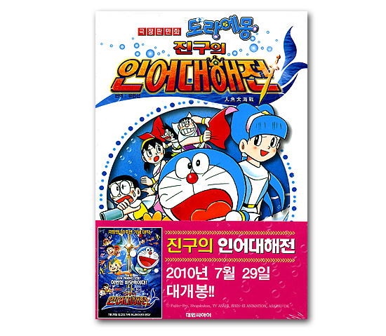 韓国語版コミックマンガ 劇場版漫画 ドラえもん のび太の人魚大海戦 韓国情報広場