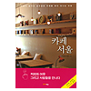 韓国グルメ本 カフェソウル
