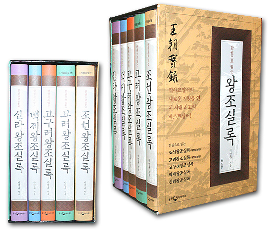 【韓国歴史書】一冊で読む王朝実録