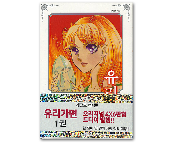 韓国語版コミックマンガ ガラスの仮面 1巻 韓国情報広場