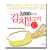 韓国料理本 2000ウォンでのキムチ作り&キムチ料理