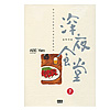 深夜食堂