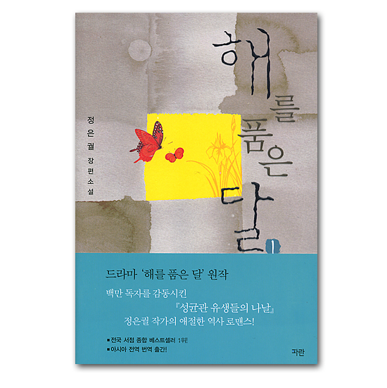 韓国書籍 Mbcドラマ原作小説本 太陽を抱く月 １ 韓国情報広場