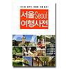 韓国旅行本 ソウル旅行辞典