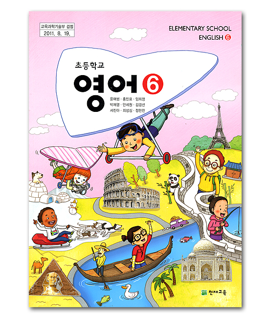 韓国 小学校教 英語科書 6年生 天才教育出版 ユン ヨボム他著 韓国