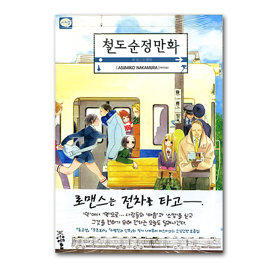 韓国語版コミック漫画 鉄道少女漫画 1巻 韓国情報広場