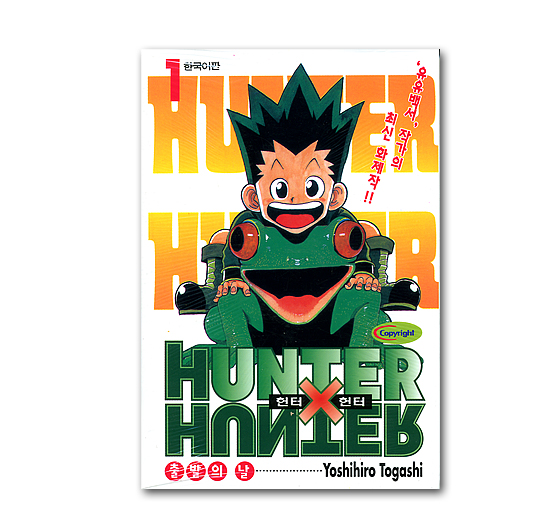 韓国語版コミック漫画 Hunter Hunter ハンターハンター 1巻 韓国情報広場