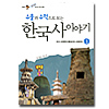 遺物と遺跡で見る韓国史物語