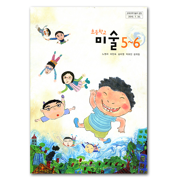 韓国 小学校教科書 美術 5～6年生（教学社 ノ・ヨンジャ他著） 韓国 