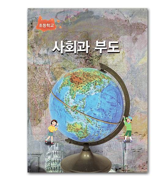 韓国 小学校 社会科資料集 4 6年 韓国情報広場