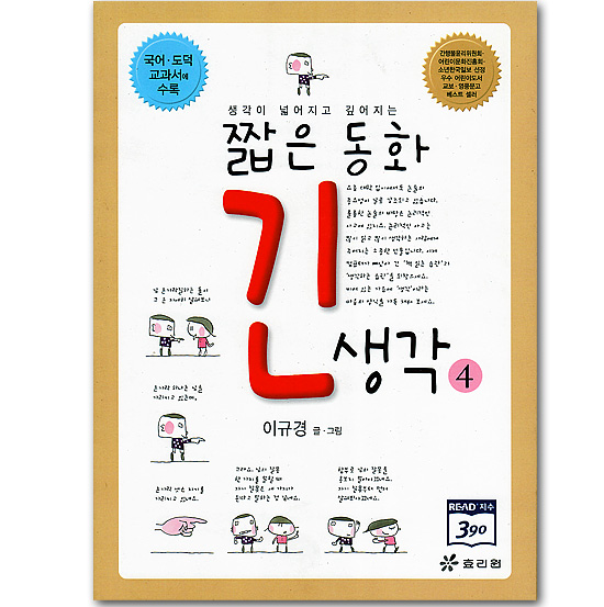 【韓国書籍】短い童話 奥深い意味4