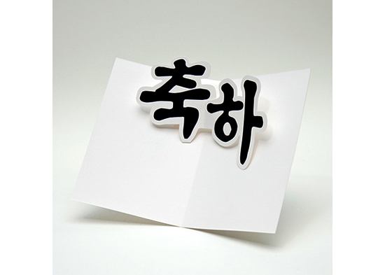 ハングル ポップアップカード 祝賀 おめでとう 韓国情報広場