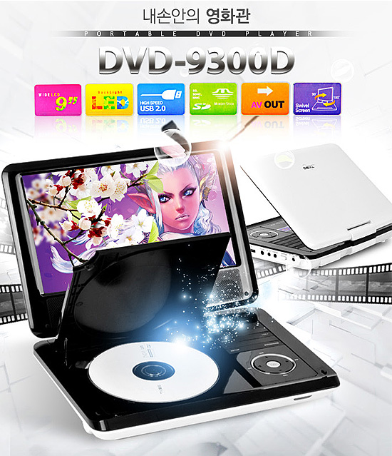 リージョンフリー 9インチ ポータブルDVDプレイヤー 韓国情報広場