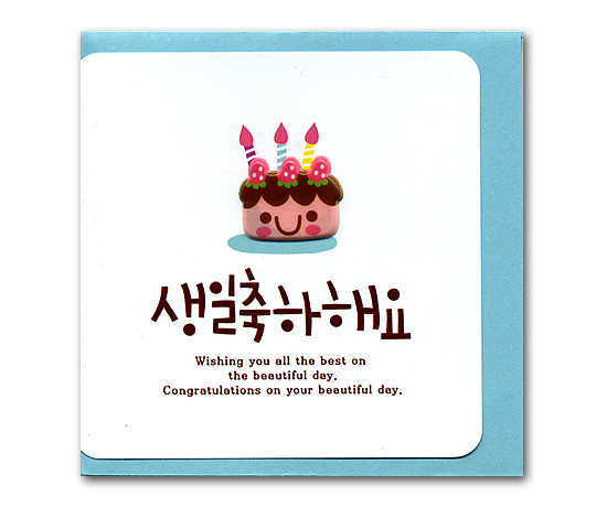 ハングル モコモコモチーフ メッセージカード お誕生日おめでとうございます 韓国情報広場