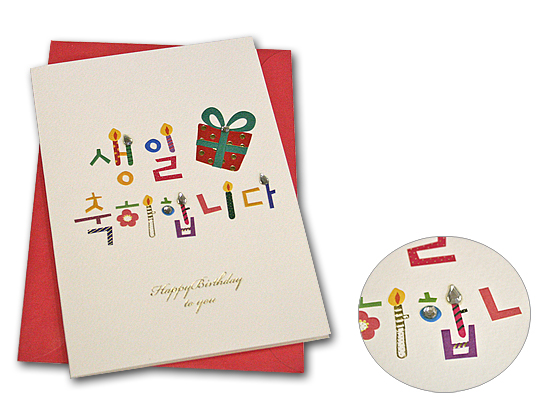ハングル 韓国語 ストーンデコ メッセージカード お誕生日おめでとうございます 韓国情報広場