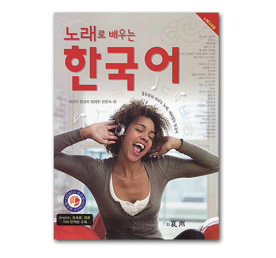 【韓国語学習本】歌で学ぶ韓国語(CD付)
