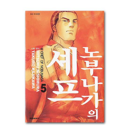 韓国語版コミックマンガ 信長のシェフ 5巻 韓国情報広場