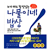 韓国料理本 ナムル家のお膳
