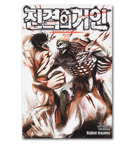 韓国語版コミック漫画 進撃の巨人 11巻 韓国情報広場