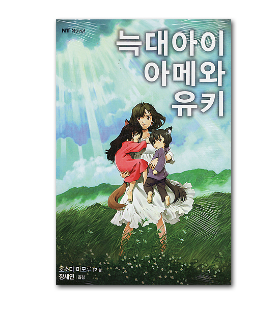 韓国語版 日本小説 おおかみこどもの雨と雪 韓国情報広場